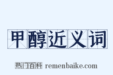 甲醇近义词是什么意思的图片